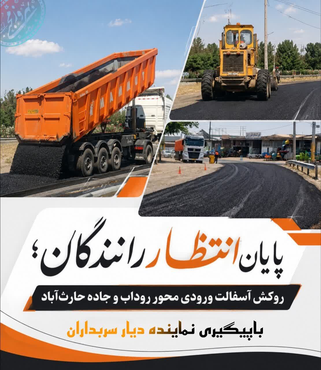 پایان انتظار رانندگان؛ روکش آسفالت ورودی محور روداب و جاده حارث‌آباد با پیگیری نماینده دیار سربداران - خانه ملت
