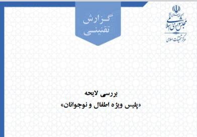 گزارش تقنینی مرکز تحقیقات اسلامی مجلس درباره لایحه «پلیس ویژه اطفال و نوجوانان» منتشر شد