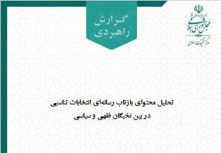 گزارش مرکز تحقیقات اسلامی مجلس درباره انتخابات تناسبی منتشر شد