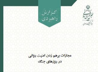 مرکز تحقیقات اسلامی مجلس ابعاد فقهی «إرجاف» و مجازات‌های آن را بررسی کرد