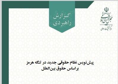 پیش‌نویس نظام حقوقی جدید تنگه هرمز با رعایت اصول حقوق دریاها