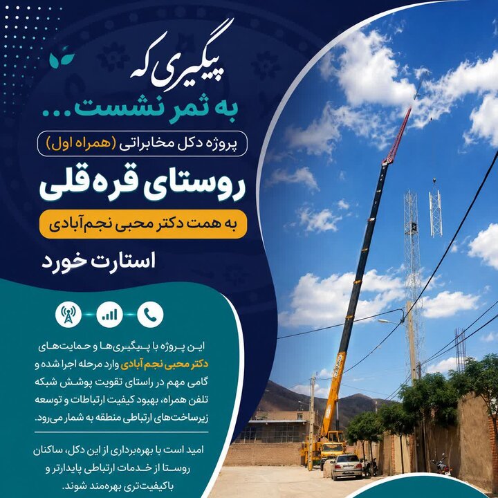 پروژه دکل مخابراتی همراه اول روستای قره قلی به همت نماینده دیار سربداران اجرایی شد