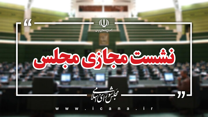 نشست مجازی مجلس با حضور وزیر صمت آغاز شد