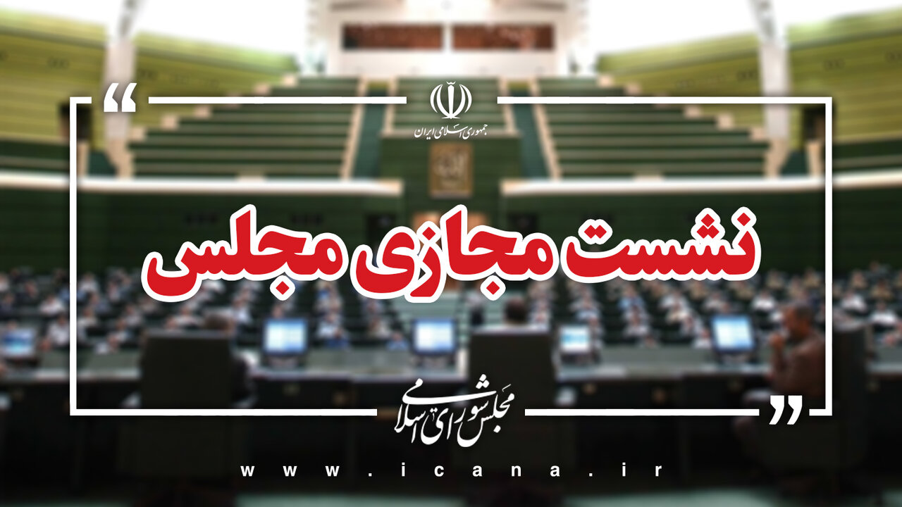 نشست مجازی مجلس با حضور وزیر صمت آغاز شد نشست مجازی مجلس با حضور وزیر صمت آغاز شد