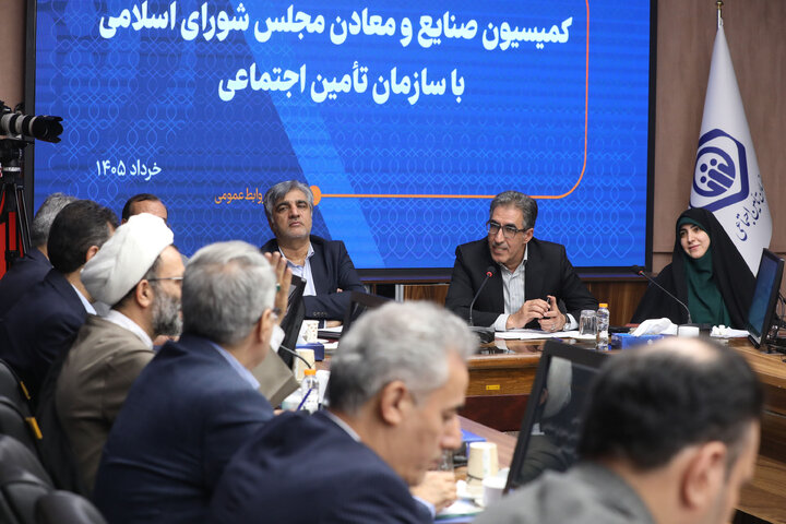 نشست کمیسیون صنایع مجلس  رییس و معاونین سازمان تامین اجتماعی