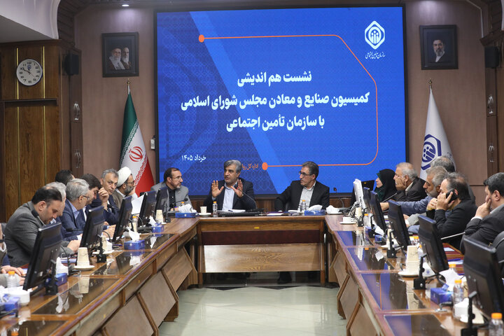 نشست کمیسیون صنایع و معادن مجلس شورای اسلامی با رییس و معاونین سازمان تامین اجتماعی