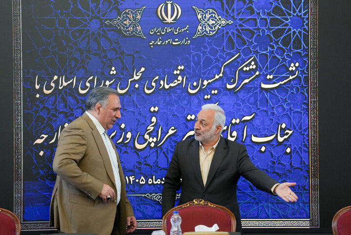 نشست کمیسیون اقتصادی مجلس با وزیر امور خارجه