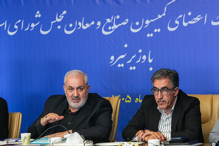 نشست کمیسیون صنایع و معادن مجلس با وزیر نیرو