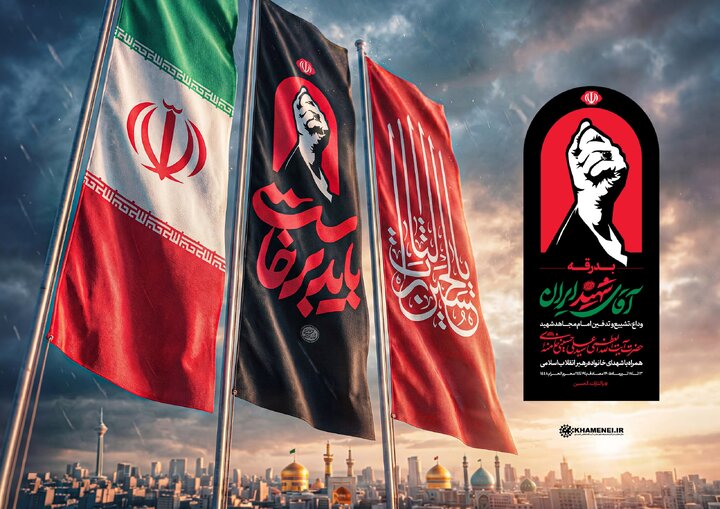 شعار محوری و نشان رسمی مراسم «بدرقه آقای شهید ایران» مشخص شد