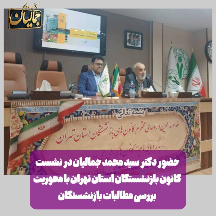 حضور جمالیان در نشست کانون بازنشستگان استان تهران با محوریت بررسی مطالبات بازنشستگان/ لزوم نگاه ملی به چالش‌های این قشر