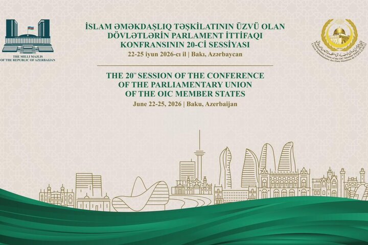 بیستمین اجلاس PUIC با حضور نمایندگان مجلس ایران برگزار می‌شود 
