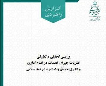 گزارش مرکز تحقیقات اسلامی مجلس با موضوع اصلاح نظام جبران خدمات کارکنان منتشر شد