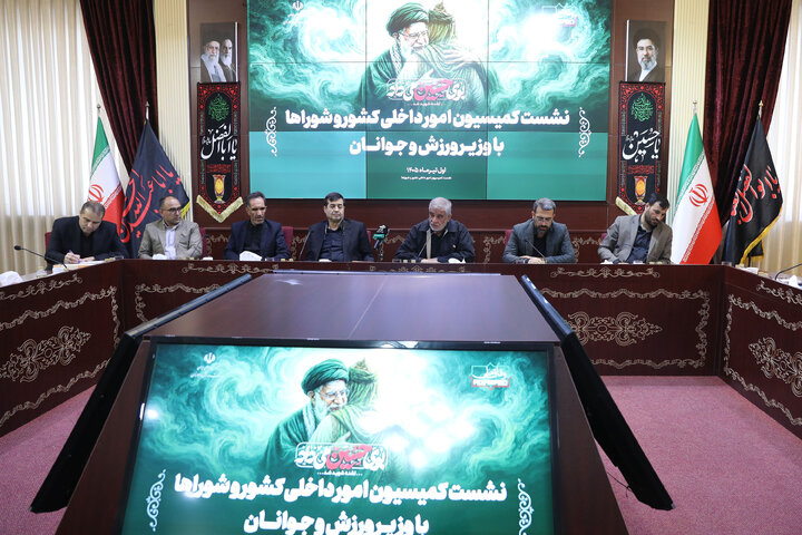 نشست کمیسیون امور داخلی کشور و شوراهای مجلس با وزیر ورزش