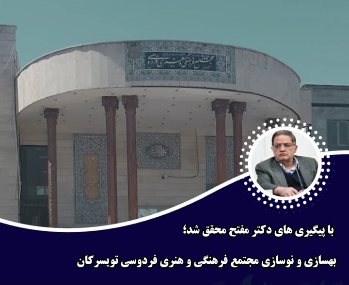 بهسازی و نوسازی مجتمع فرهنگی و هنری فردوسی تویسرکان به همت مفتح