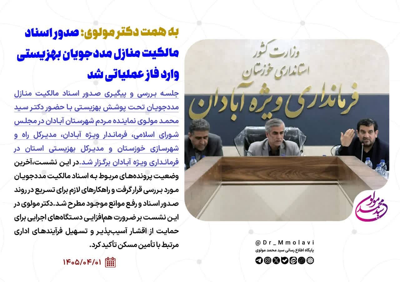 صدور اسناد مالکیت منازل مددجویان بهزیستی آبادان وارد فاز عملیاتی شد
