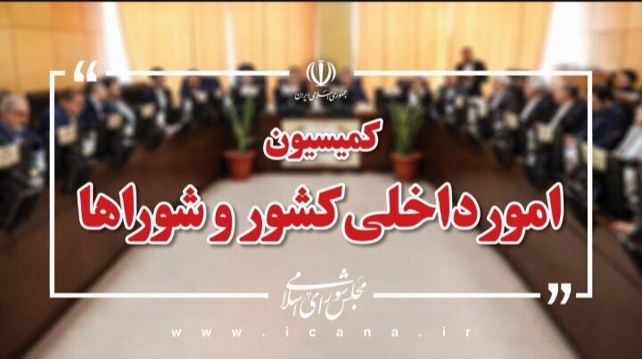 حضور وزرای میراث فرهنگی و نیرو در نشست کمیسیون شوراهای مجلس