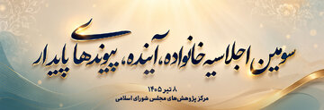 سومین اجلاسیه «خانواده، آینده، پیوندهای پایدار» در مرکز پژوهش‌های مجلس