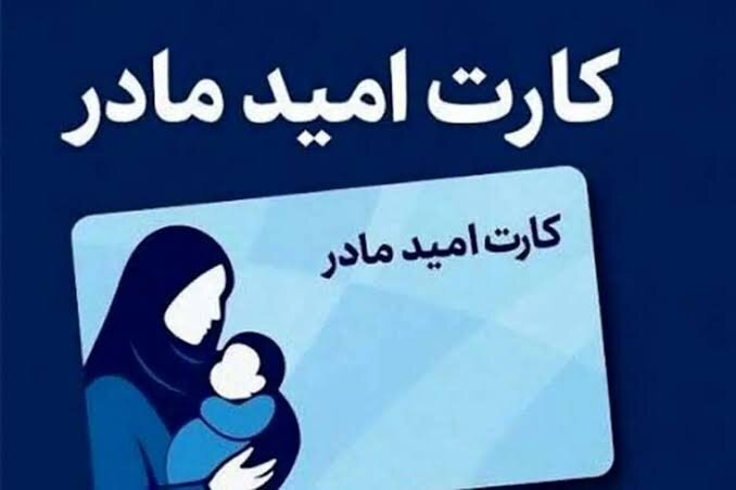 کارت «امید مادر»؛ گامی بلند برای حمایت از تمام مادران کشور