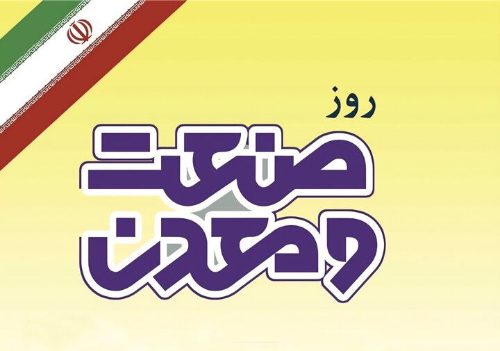 توسعه پایدار در گرو حمایت از بخش صنعت و معدن است