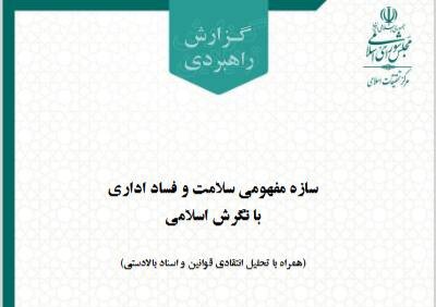 مرکز تحقیقات اسلامی مجلس گزارش «سازه مفهومی سلامت و فساد اداری با نگرش اسلامی» را منتشر کرد
