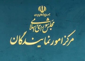 دعوت نمایندگان ادوار مجلس از مردم برای حضور در مراسم بدرقه قائد امت/حضور مردم نمایش اقتدار ملی است