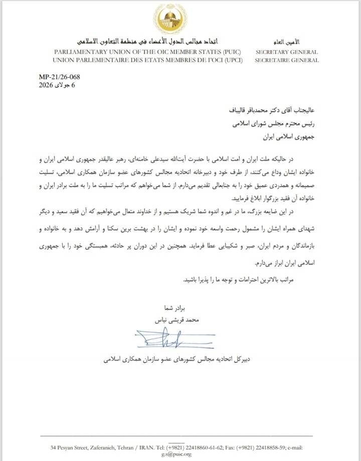 اعلام همبستگی اتحادیه مجالس کشورهای اسلامی با جمهوری اسلامی ایران در پی شهادت رهبر انقلاب/ در غم ملت ایران و خانواده رهبر شهید شریک هستیم