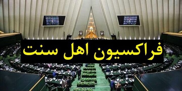 تقدیر فراکسیون اهل سنت از حضور باشکوه امت اسلامی در تشییع رهبر شهید