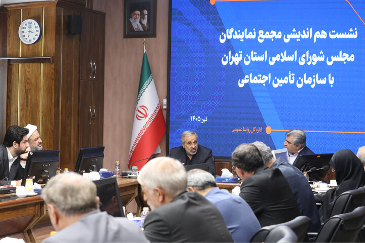 نشست هم اندیشی مجمع نمایندگان استان تهران با سازمان تامین اجتماعی