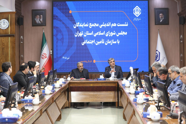 نشست هم اندیشی مجمع نمایندگان استان تهران با سازمان تامین اجتماعی