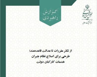 مرکز تحقیقات اسلامی مجلس راهکارهای اصلاح نظام پرداخت کارکنان دولت را ارائه کرد مرکز تحقیقات اسلامی مجلس راهکارهای اصلاح نظام پرداخت کارکنان دولت را ارائه کرد