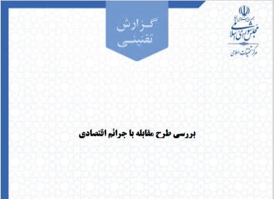 مرکز تحقیقات اسلامی مجلس، طرح مقابله با جرائم اقتصادی را آسیب‌شناسی کرد