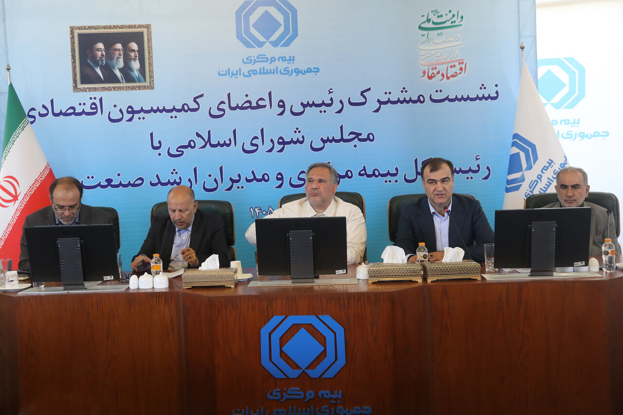 نشست کمیسیون اقتصادی مجلس با رئیسکل بیمه مرکزی