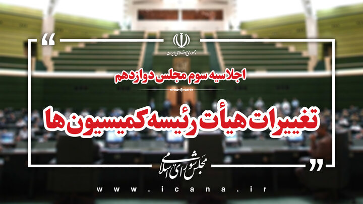 ثبات در رأس کمیسیون‌ها؛ ۵۲ درصد تغییر در بدنه+ جدول