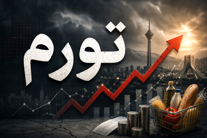 مسیر "مهار تورم" از سیاستگذاری های صحیح اقتصادی می گذرد
