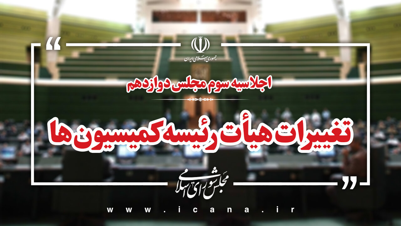 ثبات در رأس کمیسیون‌ها؛ ۵۲ درصد تغییر در بدنه+ جدول
