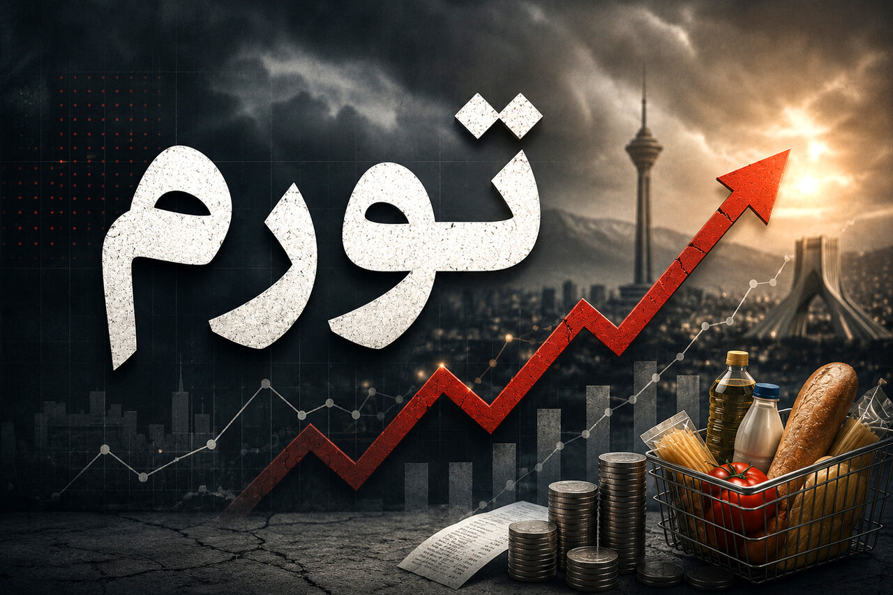 مسیر "مهار تورم" از سیاستگذاری های صحیح اقتصادی می گذرد