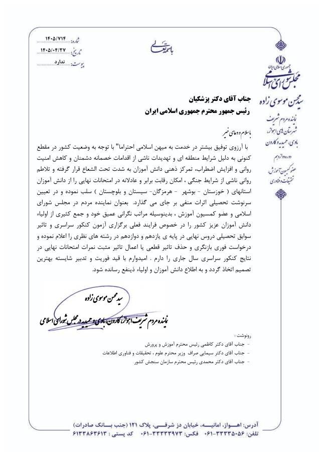 فرزندان خوزستان باید در خط مقدم عدالت آموزشی باشند/ حذف تأثیر قطعی معدل، آزمون صداقت در حمایت از مناطق جنگزده است