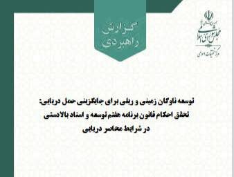بسته ده‌ماده‌ای مرکز تحقیقات اسلامی مجلس برای تبدیل تهدید محاصره دریایی به فرصت هاب ترانزیتی