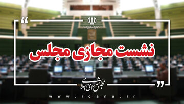 رسایی: بسترهای لازم برای برگزاری جلسات حضوری مجلس فراهم شود