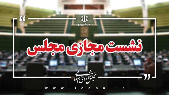 تصویب کلیات لایحه «جنایات بین‌المللی» در جلسه امروز مجلس
