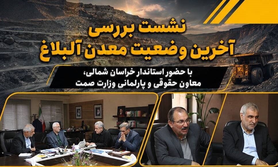 پیگیری نمایندگان خراسان شمالی برای تعیین تکلیف معدن آلبلاغ؛ تأکید بر توسعه و تکمیل زنجیره ارزش قوامی