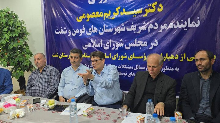نشست مشورتی نماینده مردم فومن و شفت با دهیاران و رؤسای شوراهای اسلامی شهرستان شفت برگزار شد