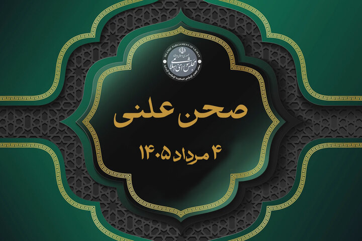مشروح مذاکرات صحن علنی ۴ مرداد ۱۴۰۵