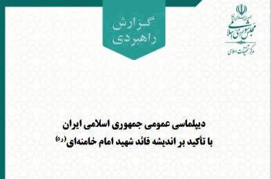 دیپلماسی عمومی جمهوری اسلامی بر پایه اندیشه قائد شهید امام خامنه‌ای(ره) تبیین شد/ تشریح نقش محوری رهبری در افزایش اثرگذاری پیام انقلاب