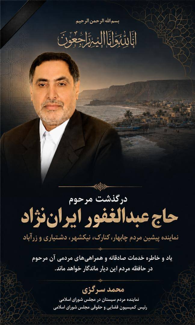 رئیس کمیسیون قضایی مجلس درگذشت نماینده ادوار چابهار را تسلیت گفت