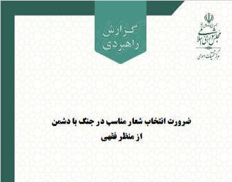 ضرورت طراحی شعارهای جهادی متناسب با نوع تهدید و میدان نبرد ضرورت طراحی شعارهای جهادی متناسب با نوع تهدید و میدان نبرد