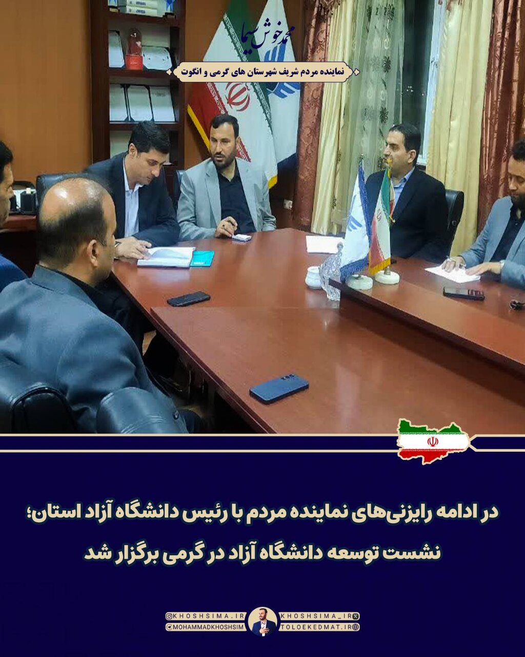 نشست خوش سیما با رئیس دانشگاه آزاد اردبیل جهت توسعه دانشگاه آزاد در گرمی/توسعه زیرساخت‌های صنعتی گرمی و انگوت در دیدار با مدیرعامل شهرک‌های صنعتی ایران پیگیری شد
