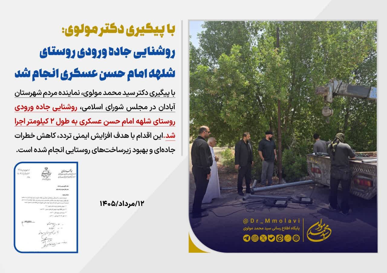 حمایت از تحول آموزشهای دریایی و توسعه اقتصاد دریامحور/ روشنایی ورودی روستای شلهه امام حسن عسکری محقق شد