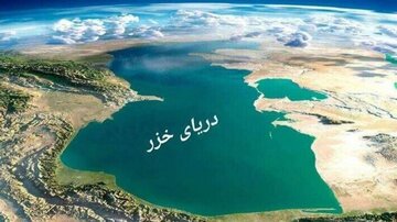 عضویت در کنوانسیون خزر با هدف تضمین‌ حاکمیت و امنیت مرزهای شمالی ایران