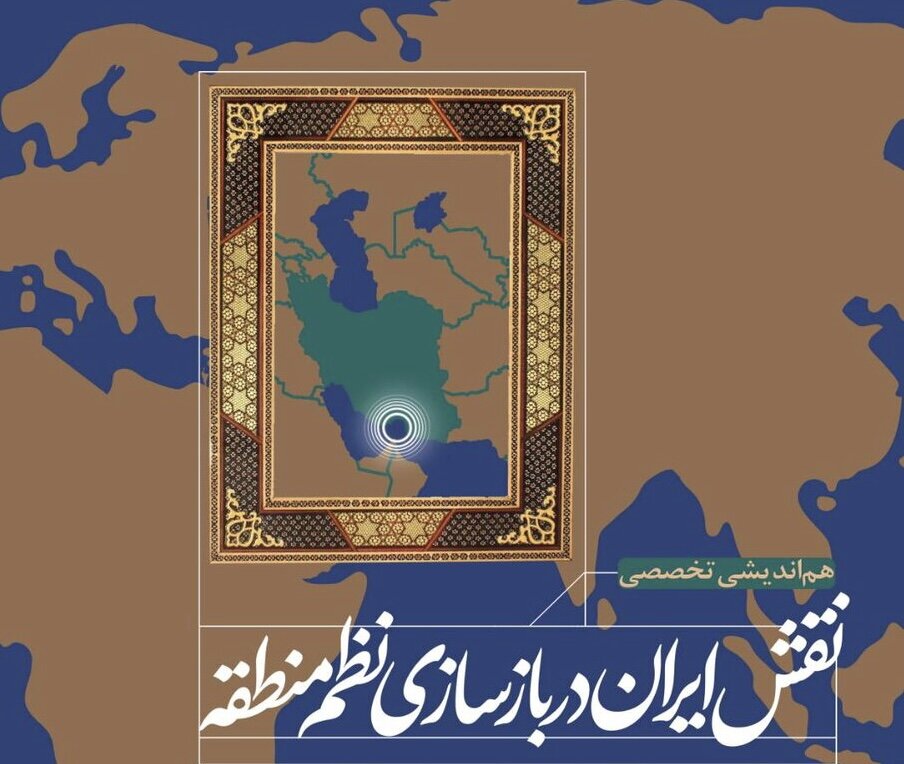 همایش «نقش ایران در بازسازی نظم منطقه» با محوریت تحولات تنگه هرمز در مرکز پژوهشهای مجلس برگزار میشود/ دعوت از علاقهمندان برای حضور در همایش